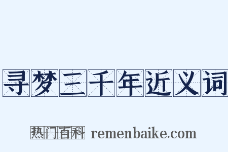 寻梦三千年近义词是什么意思的图片